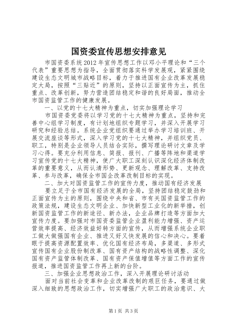 国资委宣传思想安排意见_第1页