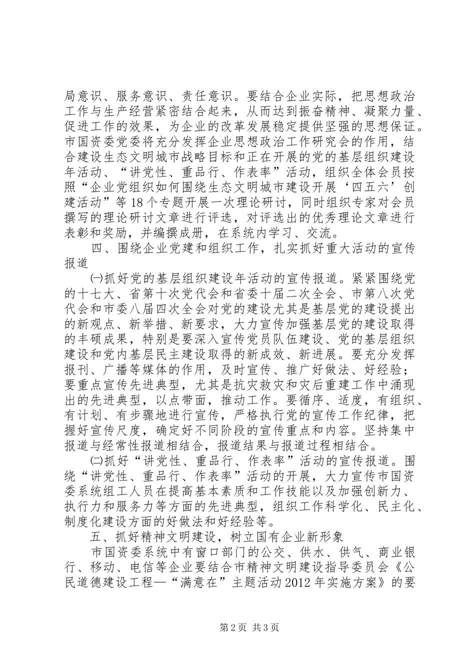 国资委宣传思想安排意见_第2页