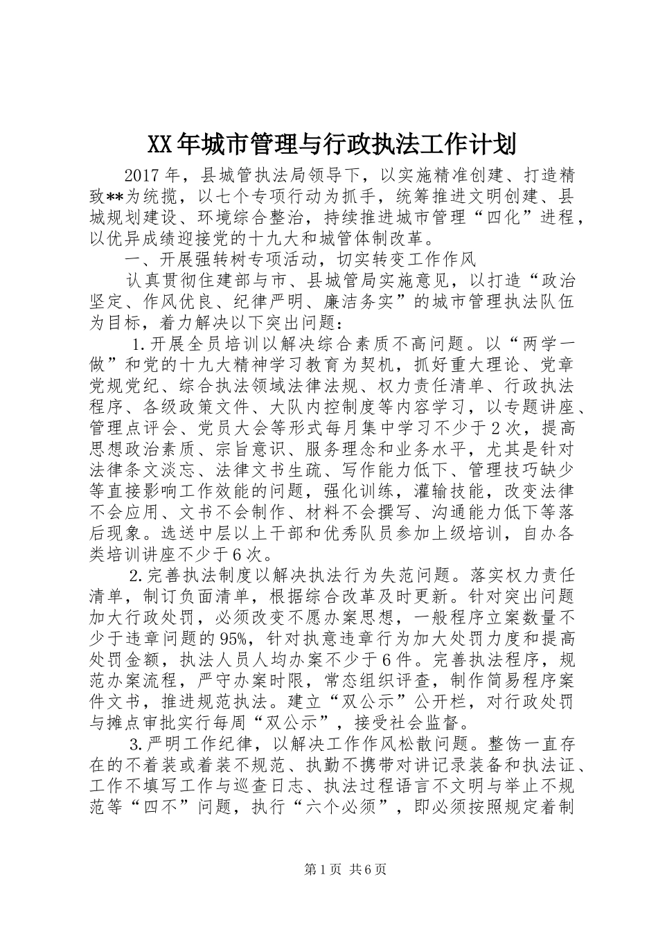 XX年城市管理与行政执法工作计划_第1页
