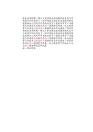 我来自偶然像一颗尘土有谁看出我的脆弱我来自何方我情归何处谁在下一刻呼唤我天地虽宽这条路却难走我看遍这人间坎坷辛苦我还有多少爱我还有多少泪要苍天知道我不认输感恩的心感谢有你伴我一生让我有勇气作我自己感恩的心感谢命运花开花落我一样会珍惜我来自偶然像一颗尘土有谁看出我的脆弱我来自何方我情归何处谁在下一刻呼唤我天地虽宽这条路却难走我看这人间坎坷辛苦我还有多少爱我还有多少泪要苍天知道我不