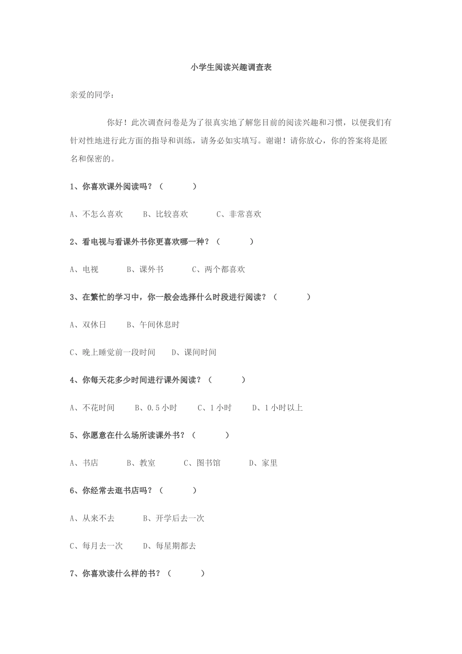 小学生阅读兴趣调查表_第1页