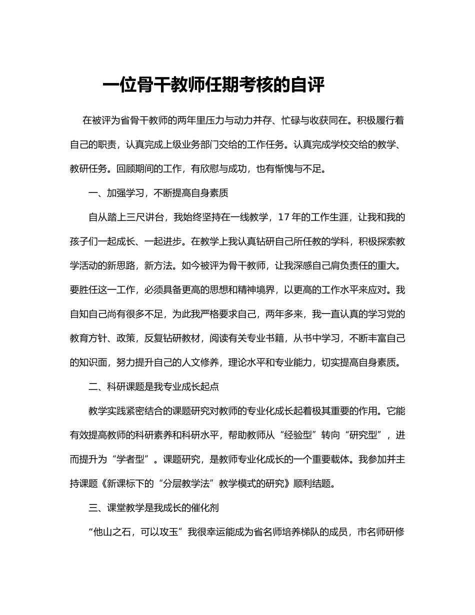 一位骨干教师任期考核的自评_第1页