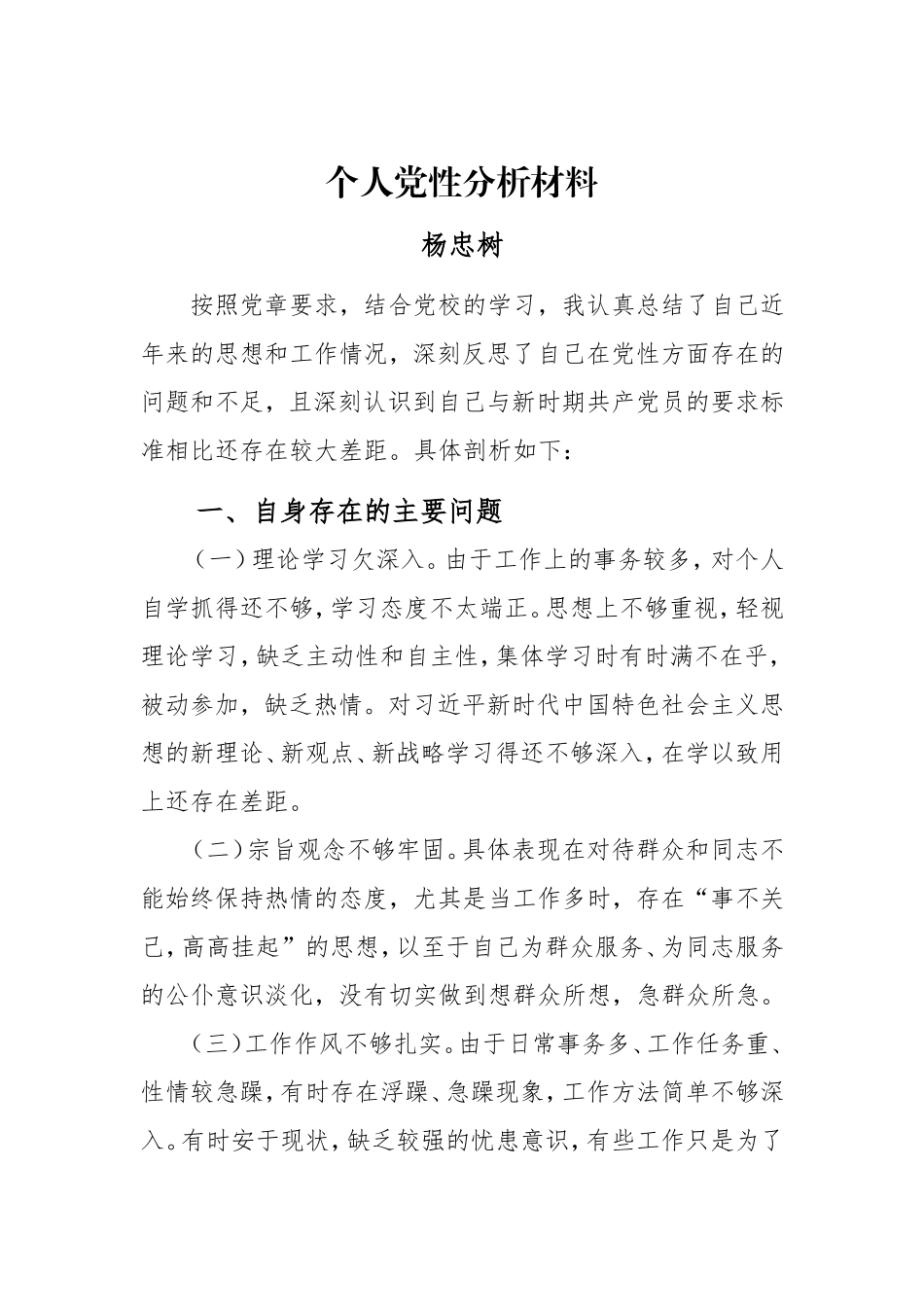 2018年个人党性分析材料_第1页