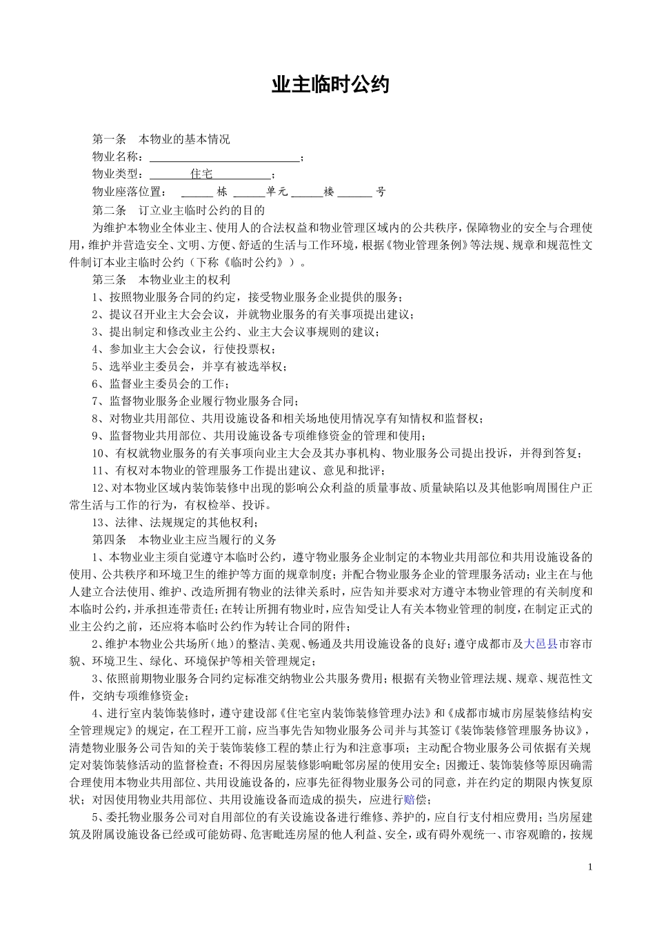 业主管理公约_第1页