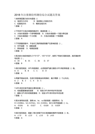 2018年注册测绘师测绘综合试题及答案