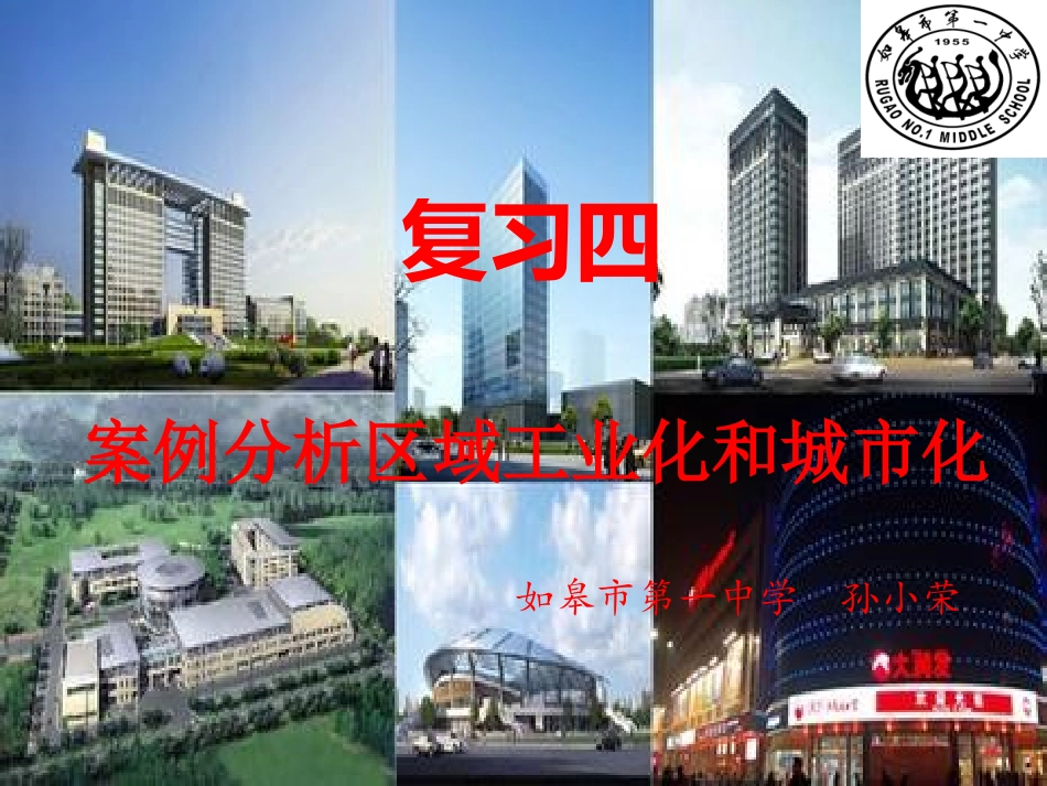 案例分析区域工业化和城市化孙晓荣_第1页