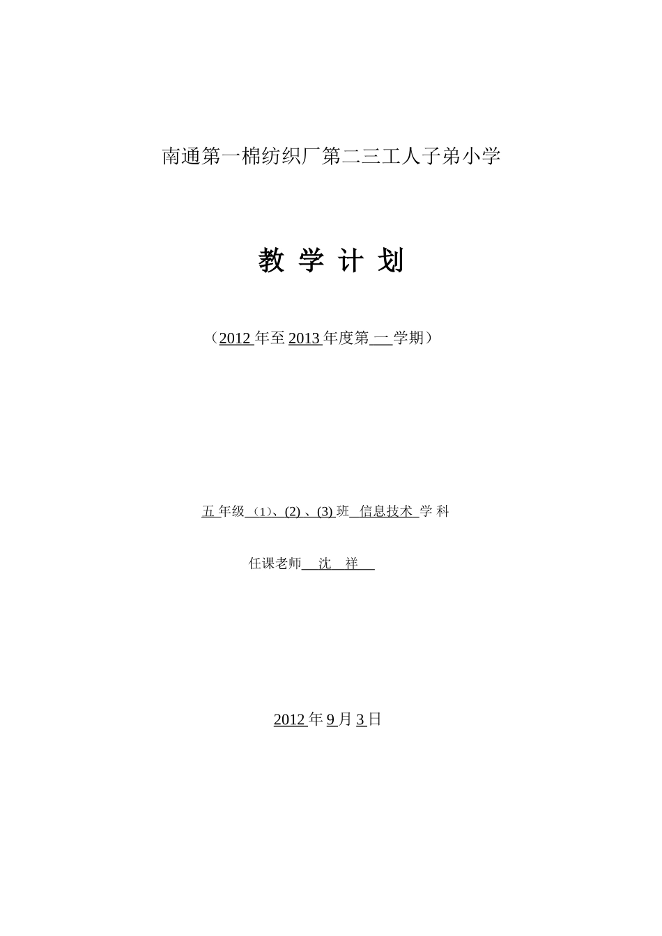 信息技术计划五上_第1页