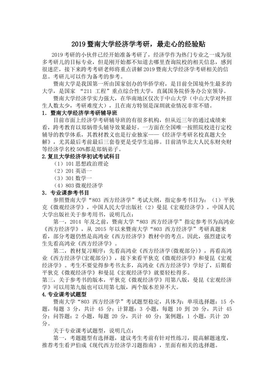 2019暨南大学经济学考研,最走心的经验贴_第1页