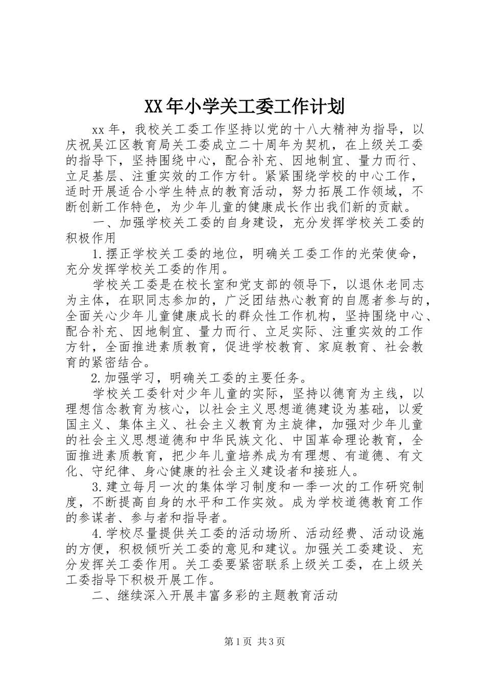 XX年小学关工委工作计划_第1页