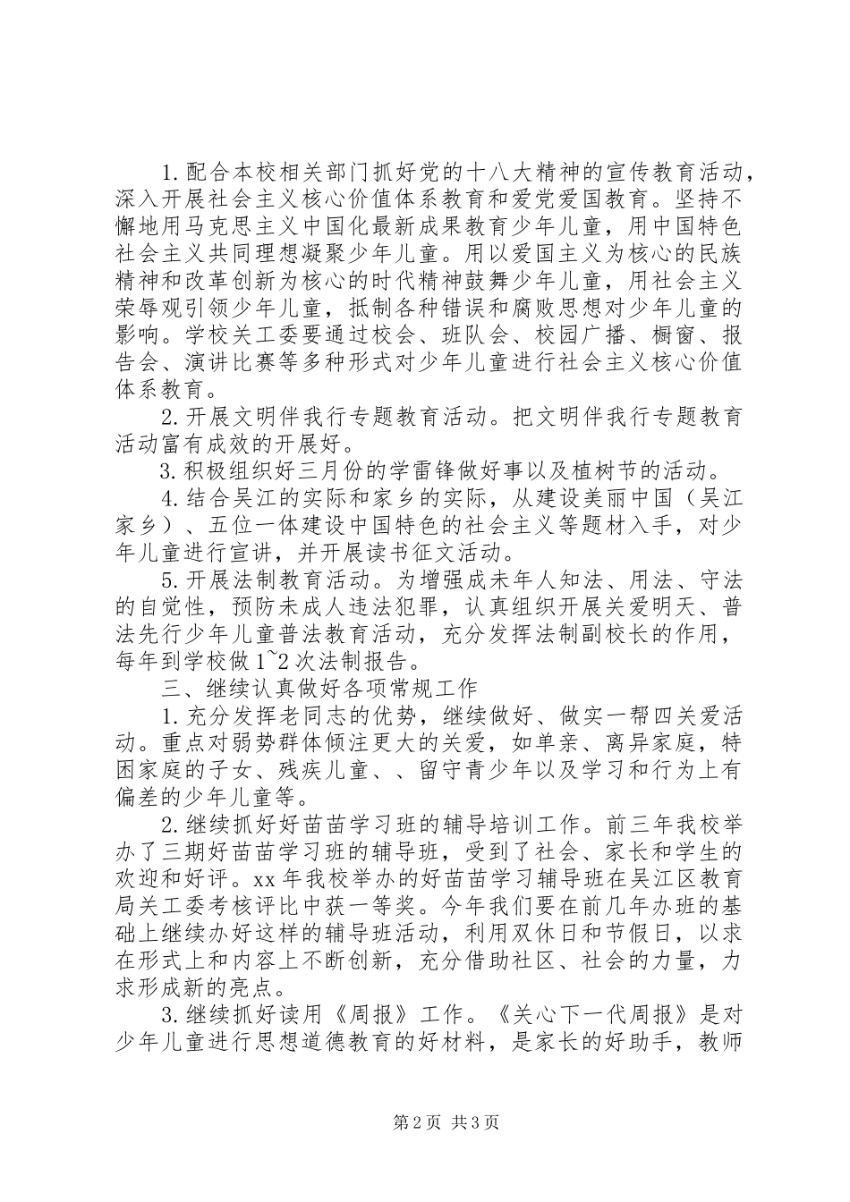 XX年小学关工委工作计划_第2页