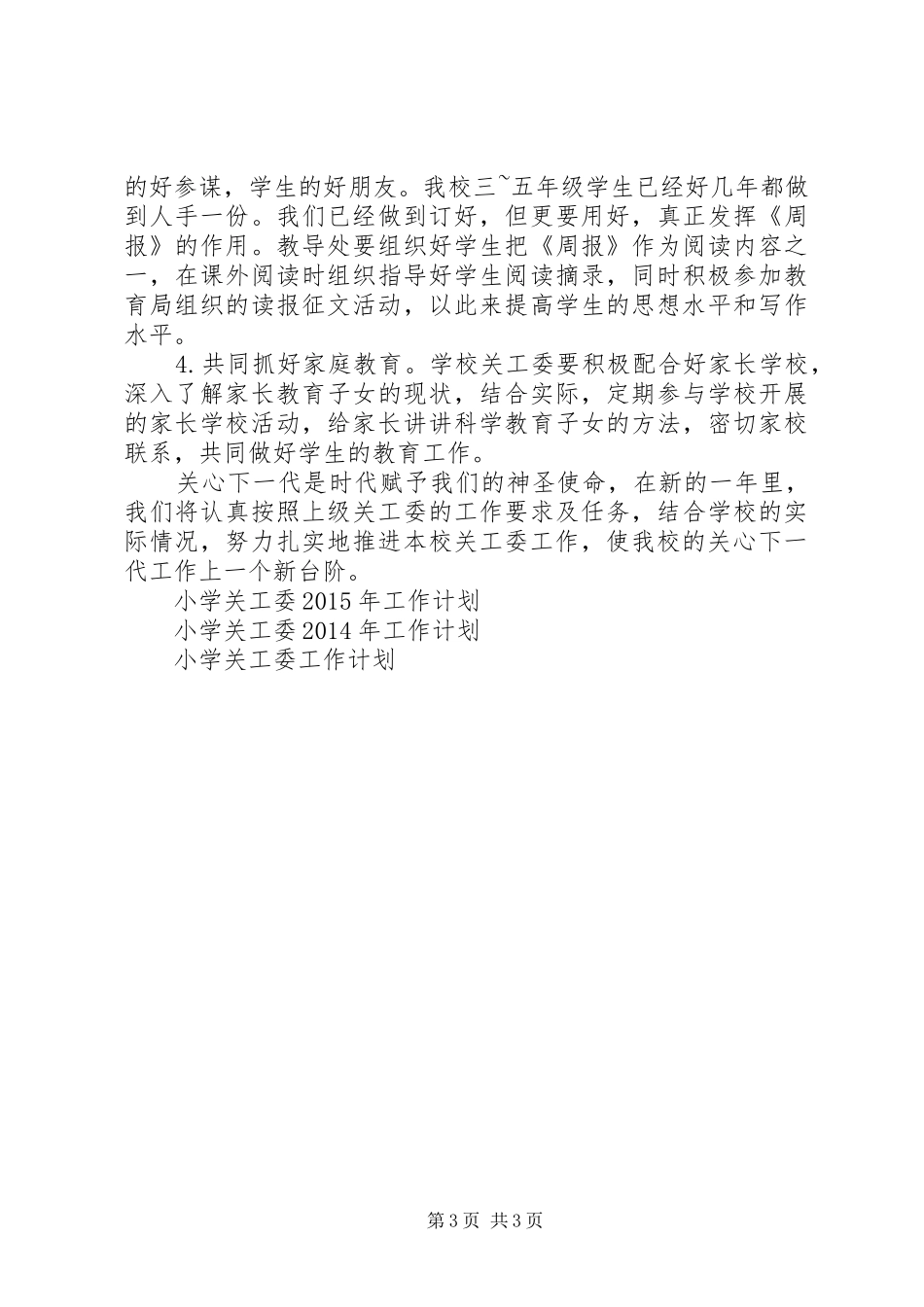 XX年小学关工委工作计划_第3页