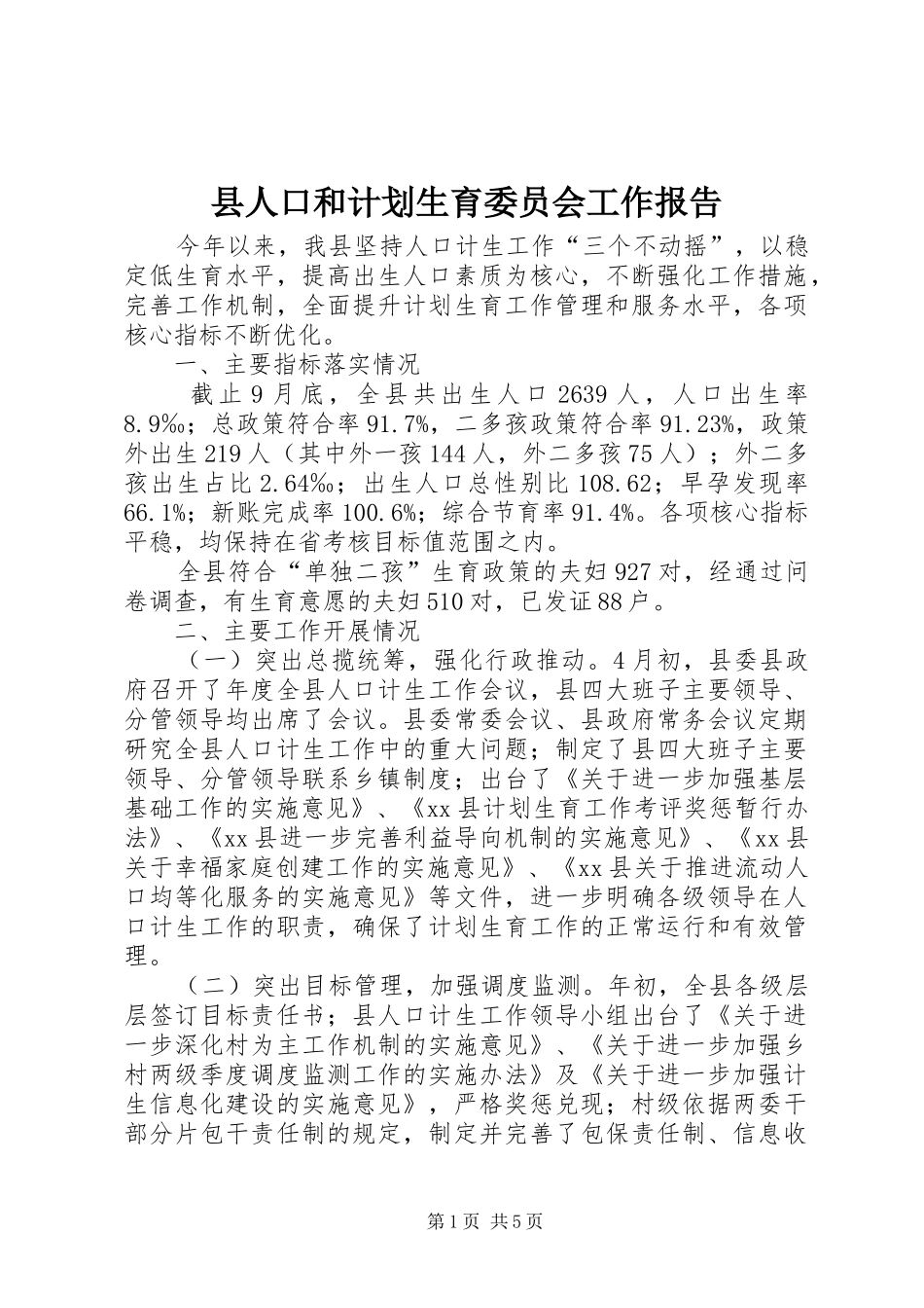县人口和计划生育委员会工作报告_第1页