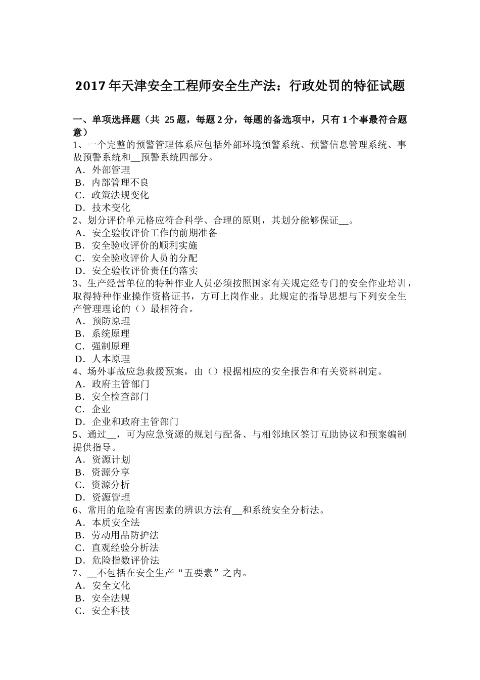 2017年天津安全工程师安全生产法：行政处罚的特征试题_第1页