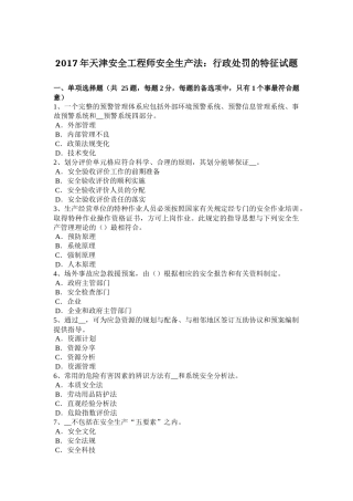 2017年天津安全工程师安全生产法：行政处罚的特征试题