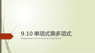9.10整式的乘法(2)