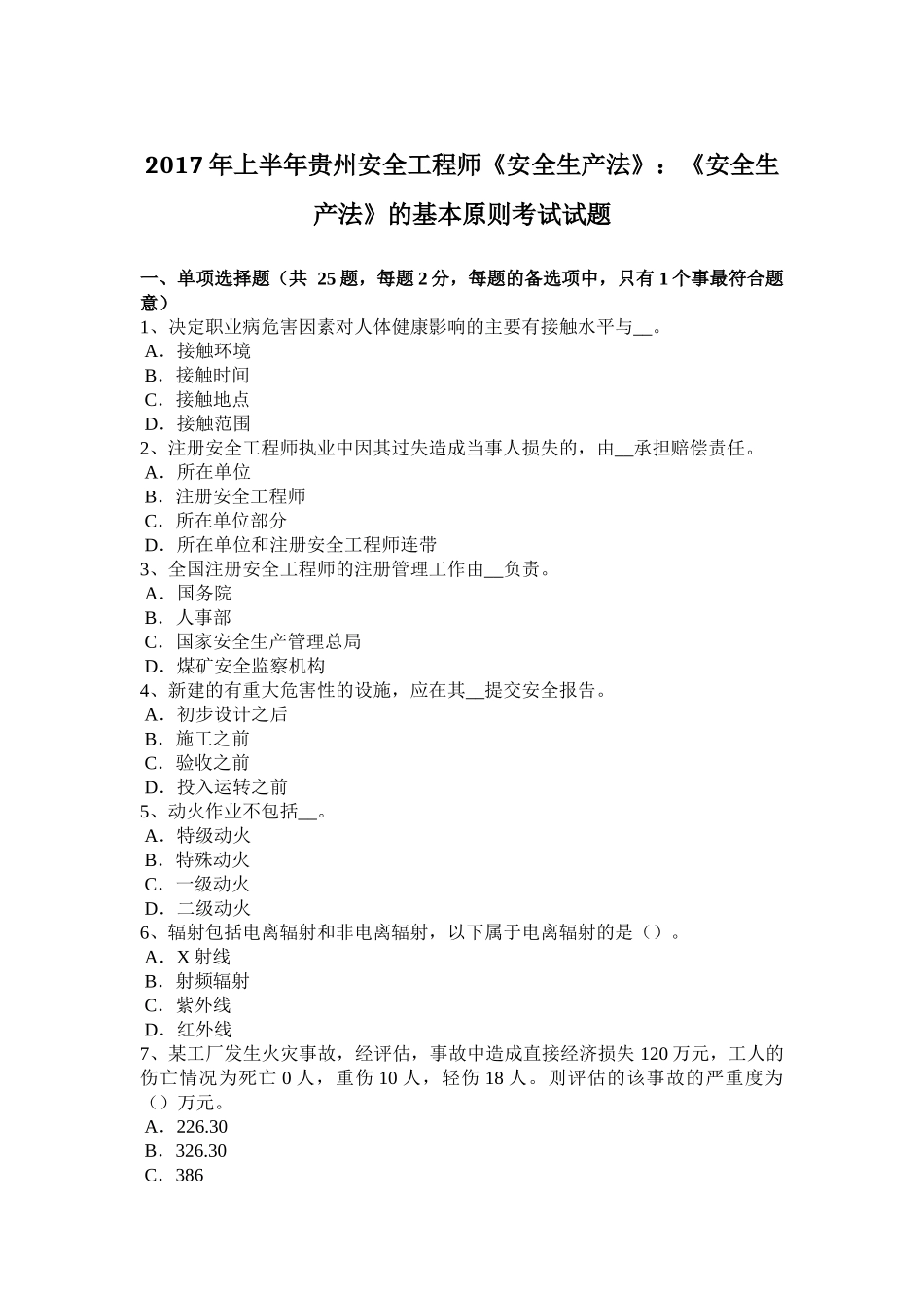 2017年上半年贵州安全工程师《安全生产法》：《安全生产法》的基本原则考试试题_第1页