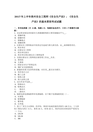 2017年上半年贵州安全工程师《安全生产法》：《安全生产法》的基本原则考试试题