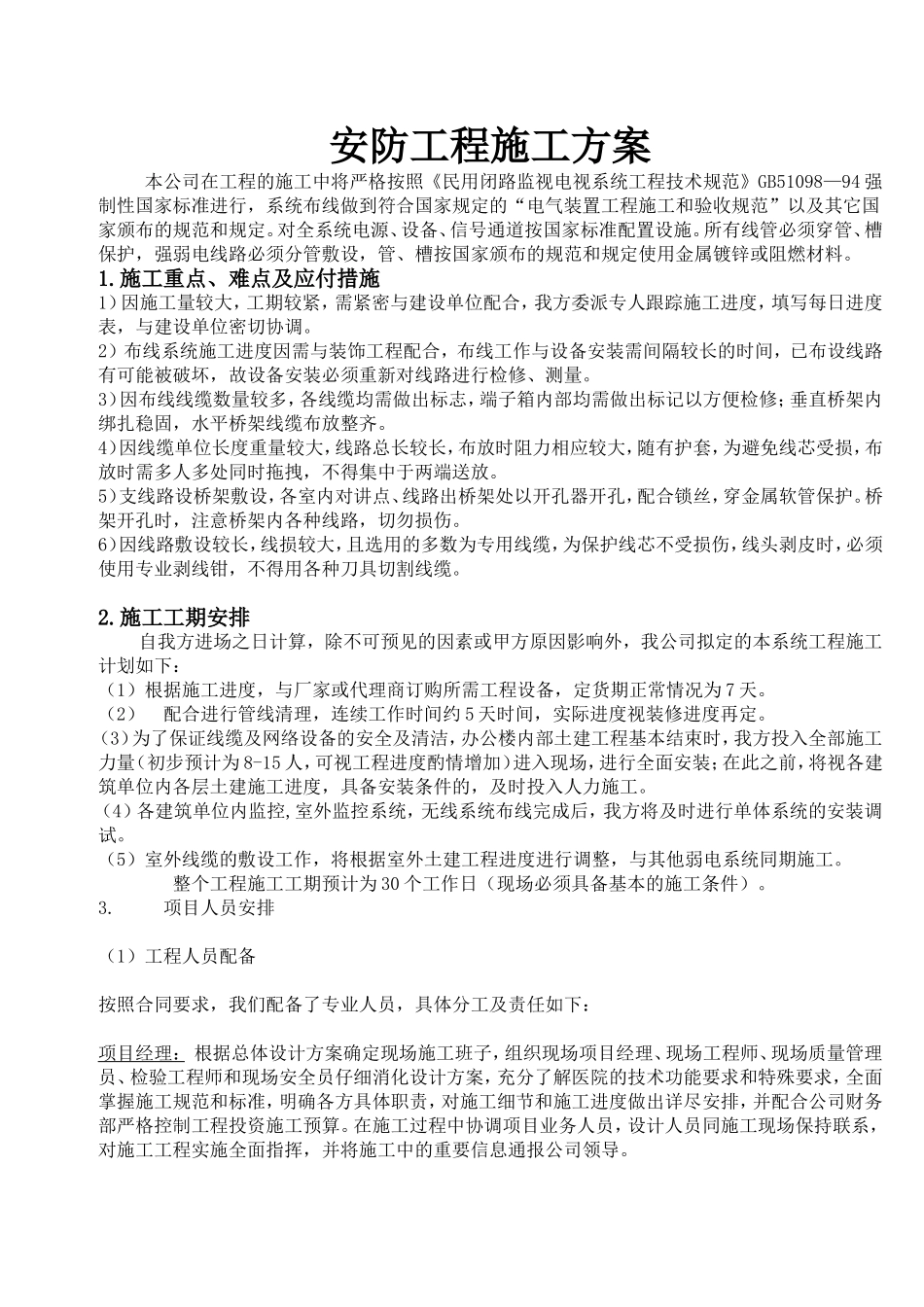 安防工程施工方案_第1页