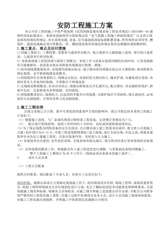 安防工程施工方案