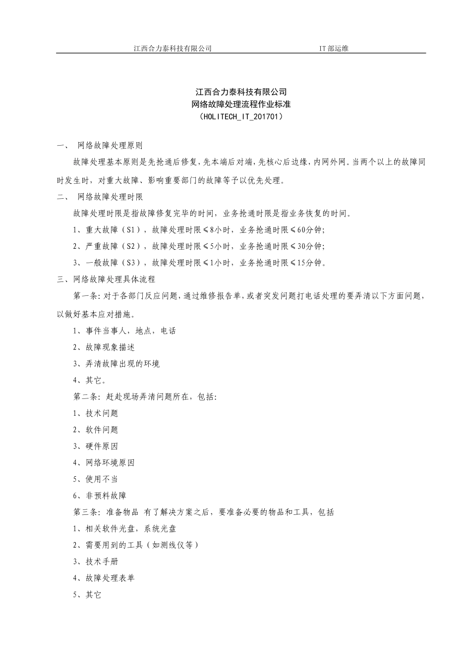 网络故障处理流程作业标准_第1页