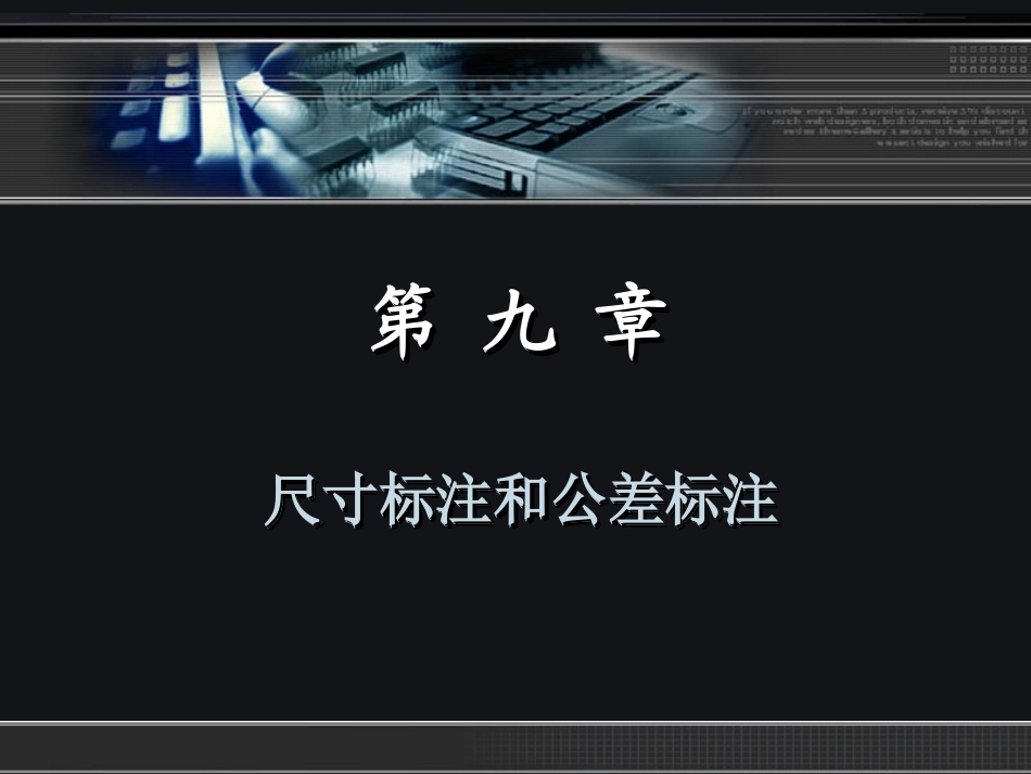 CAD机械制图_2010实用教程第9章尺寸标注和公差标注_第2页