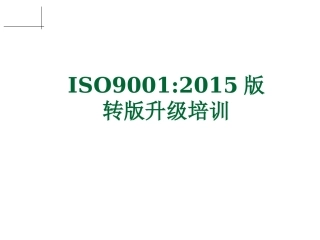 ISO9001-2015_新版