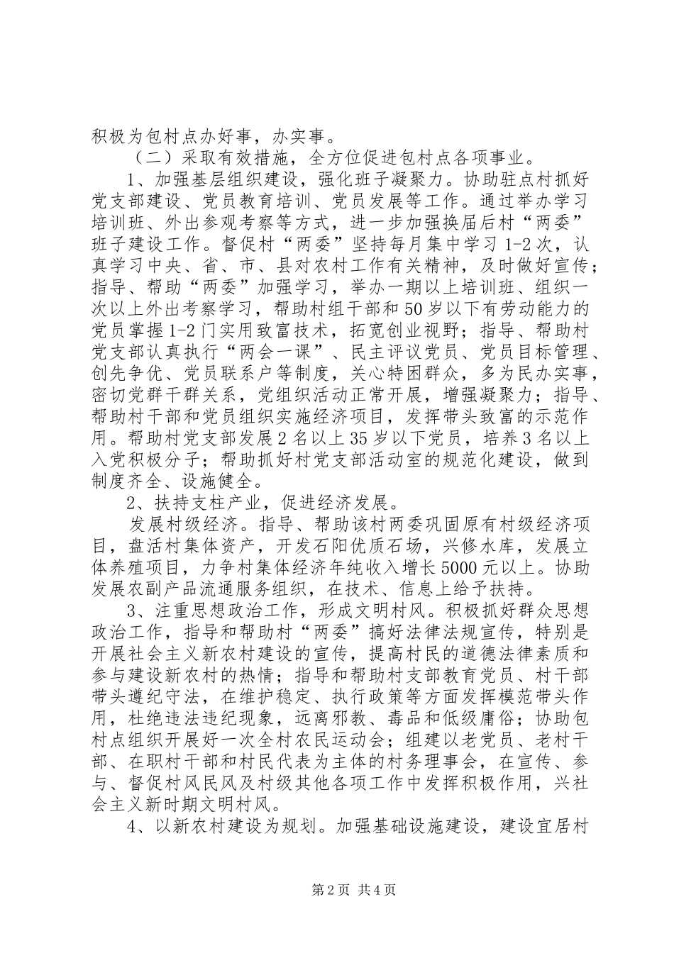 体育局农村包村工作计划范文_第2页