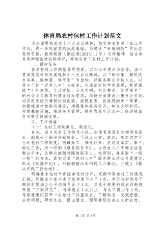 体育局农村包村工作计划范文