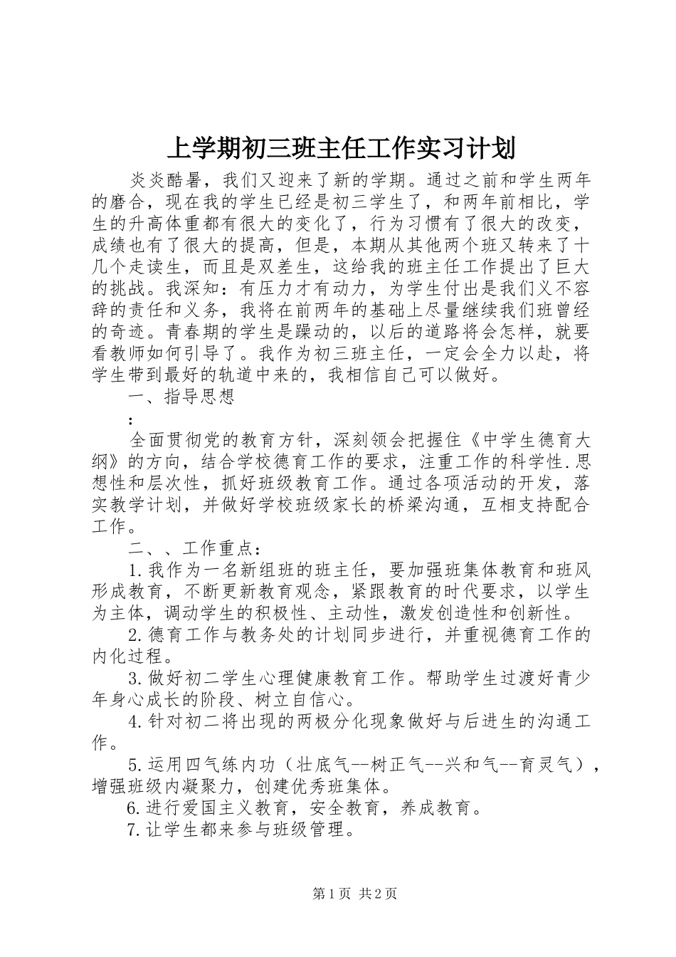 上学期初三班主任工作实习计划_第1页