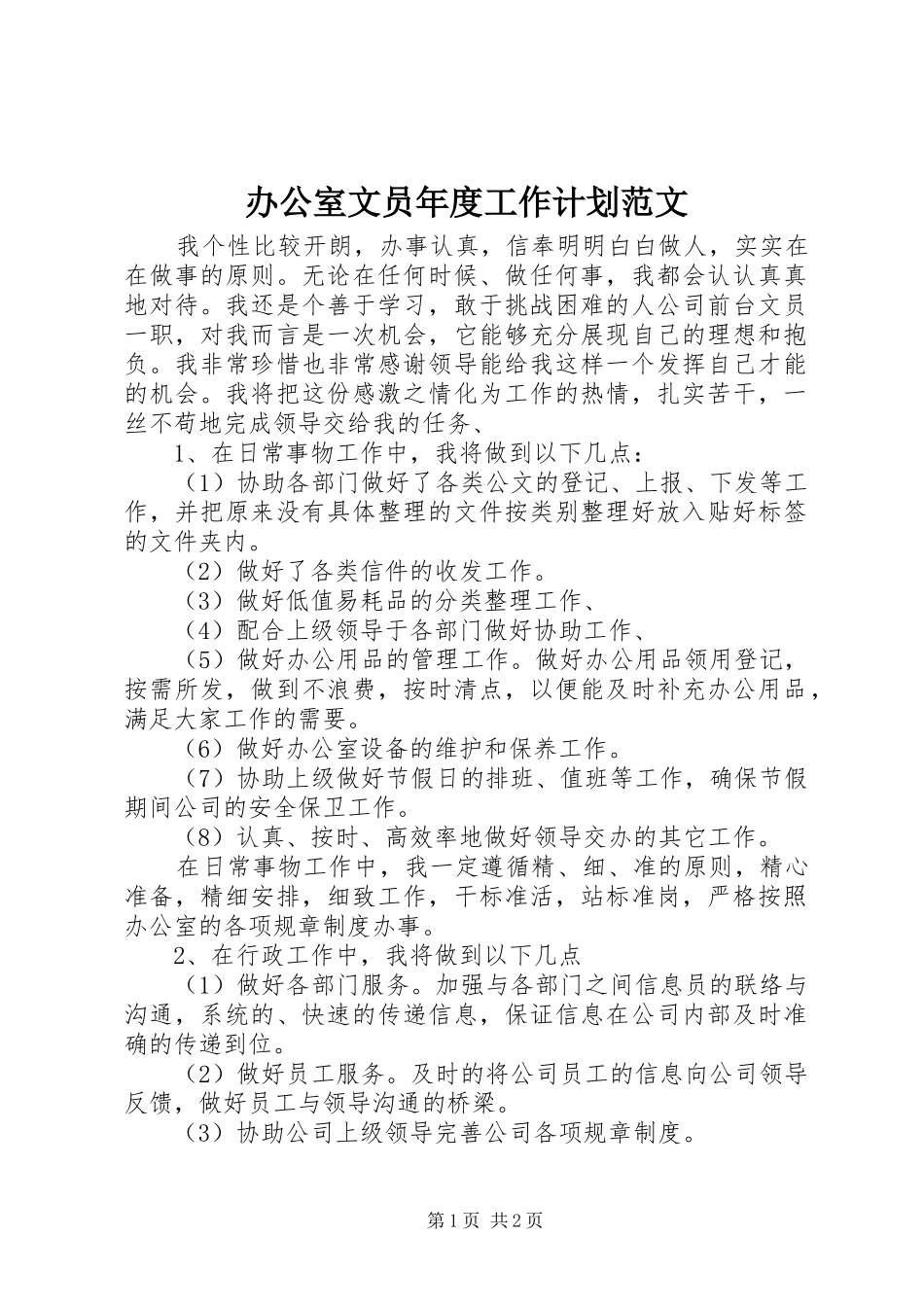 办公室文员年度工作计划范文_第1页