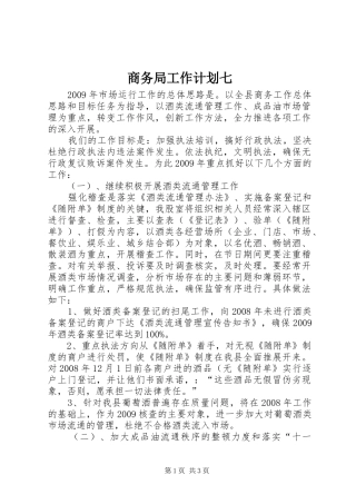 商务局工作计划七