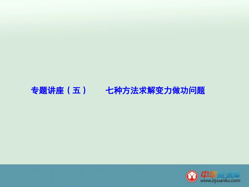 变力做功问题_第1页