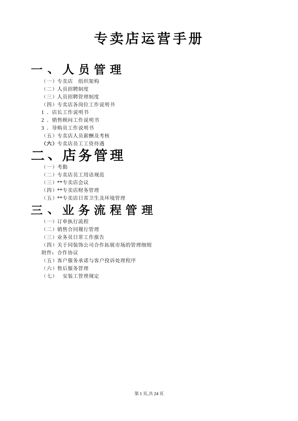 专卖店运营手册 (2)_第1页