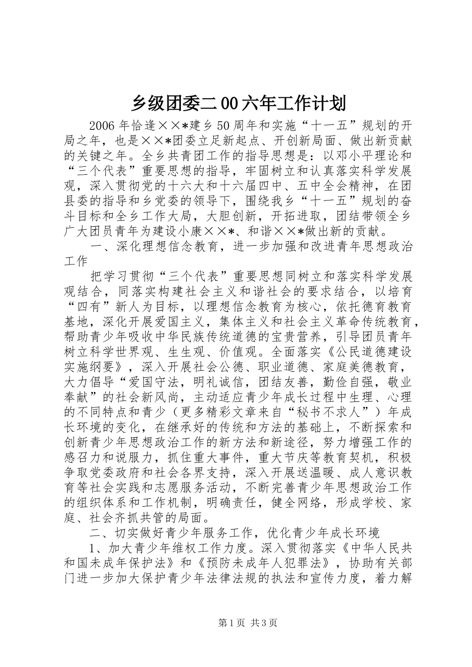 乡级团委二00六年工作计划_第1页