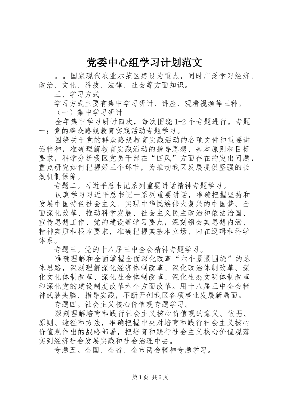 党委中心组学习计划范文_第1页