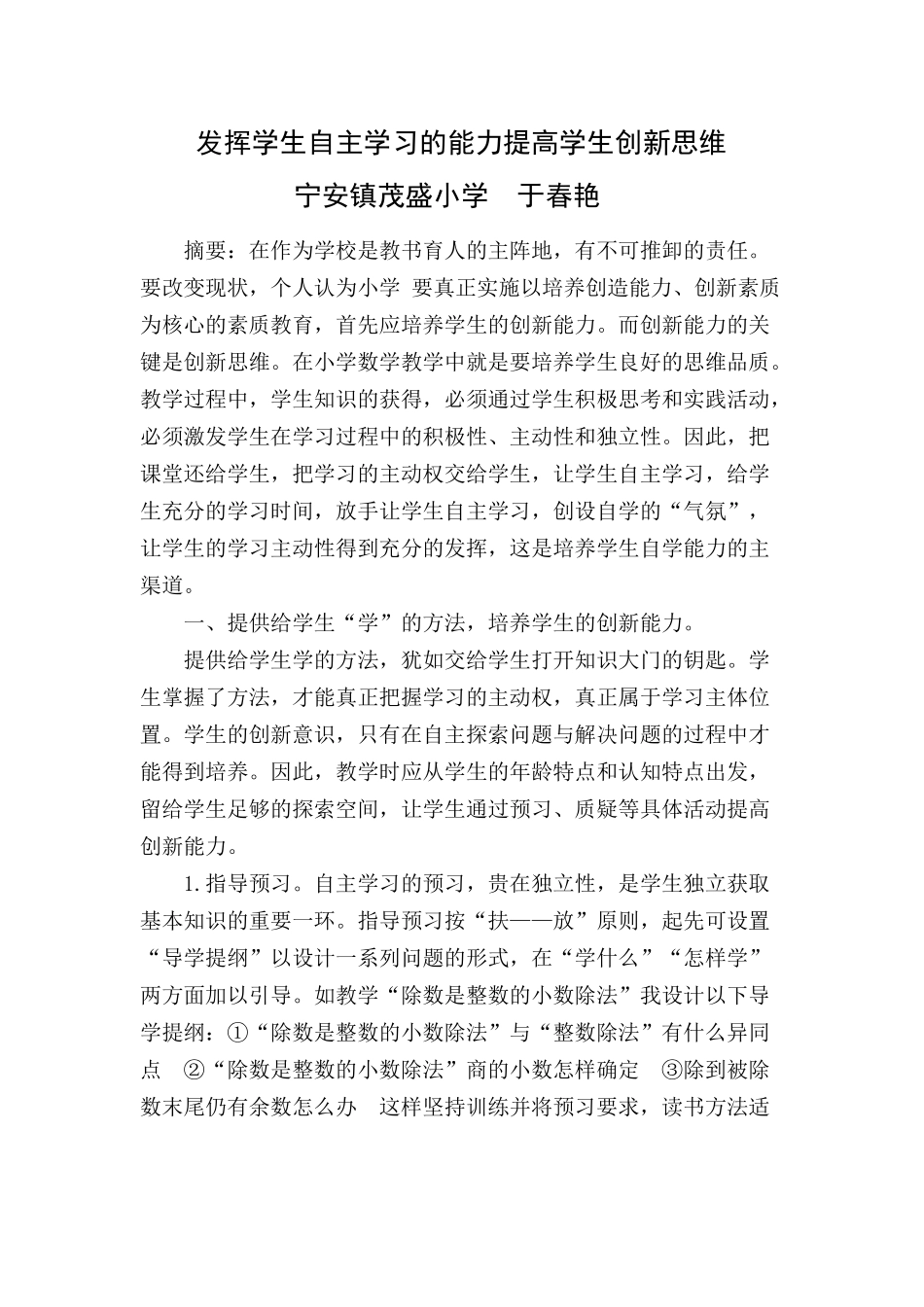 发挥学生自主学习的能力提高学生创新思维_第1页