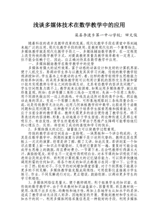 浅谈多媒体技术在数学教学中的应用