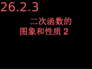 二次函数的图象