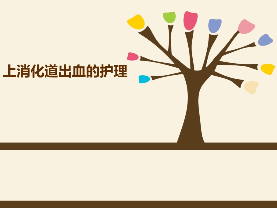 上消化道出血个案查房_第1页