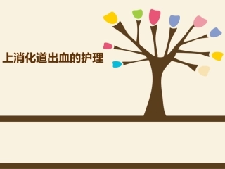 上消化道出血个案查房