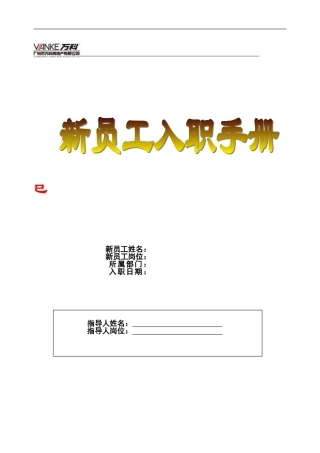 万科地产新员工入职引导手册 (2)