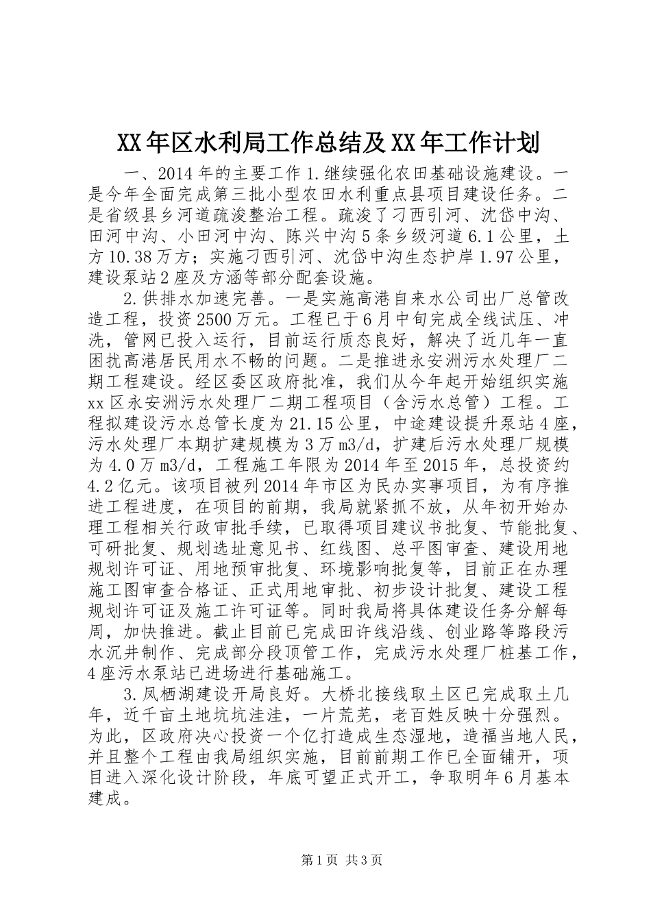 XX年区水利局工作总结及XX年工作计划_第1页
