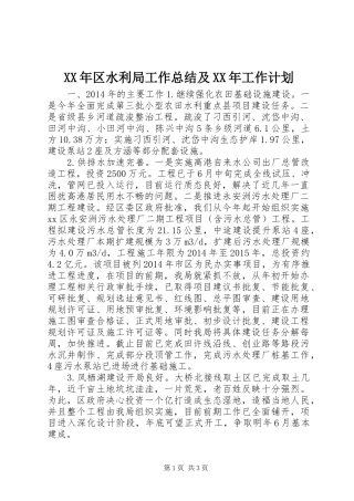 XX年区水利局工作总结及XX年工作计划