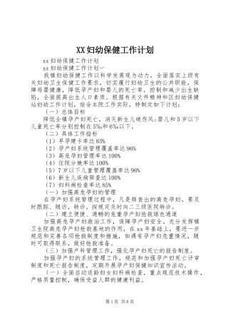 XX妇幼保健工作计划