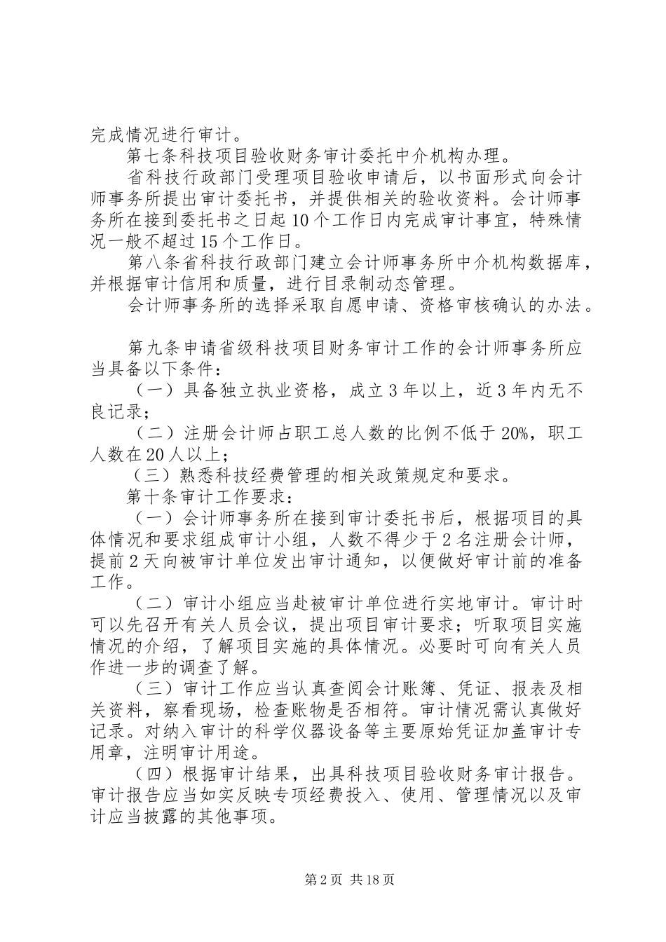 XX省省级科技计划项目验收财务审计管理办法_第2页