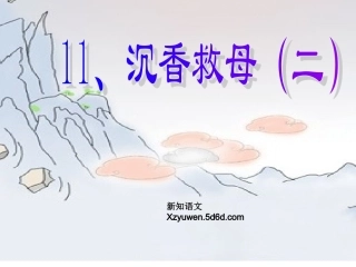 沉香救母二课件