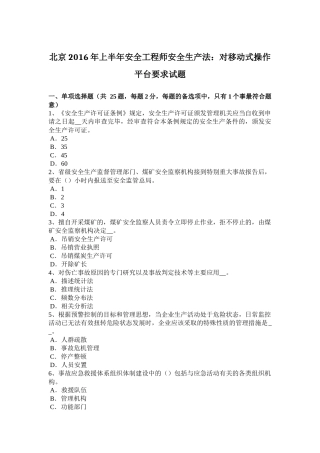 北京2016年上半年安全工程师安全生产法：对移动式操作平台要求试题