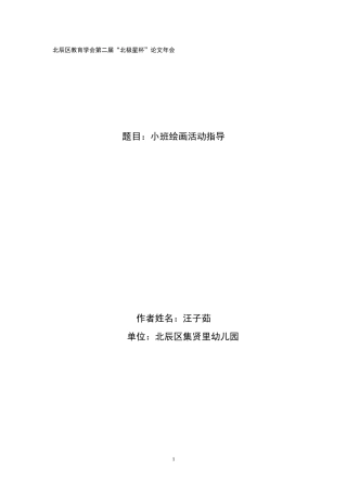 汪子茹小班绘画活动指导