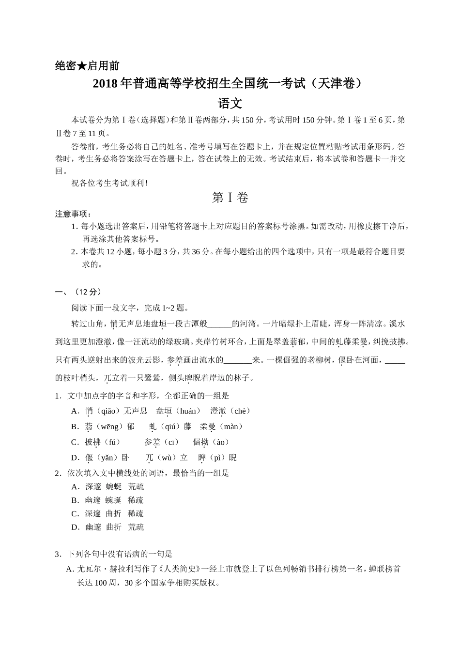 2018年天津语文高考试题(word版含答案)_第1页