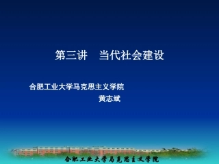 第三讲 当代社会建设